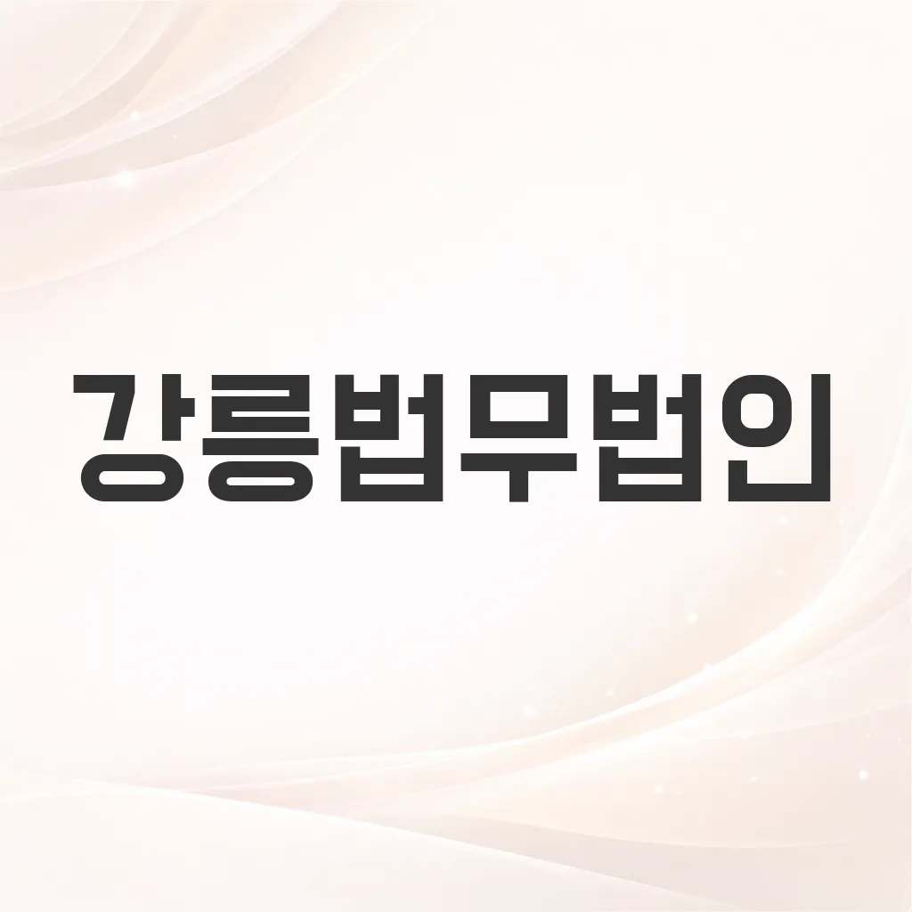 강릉법무법인