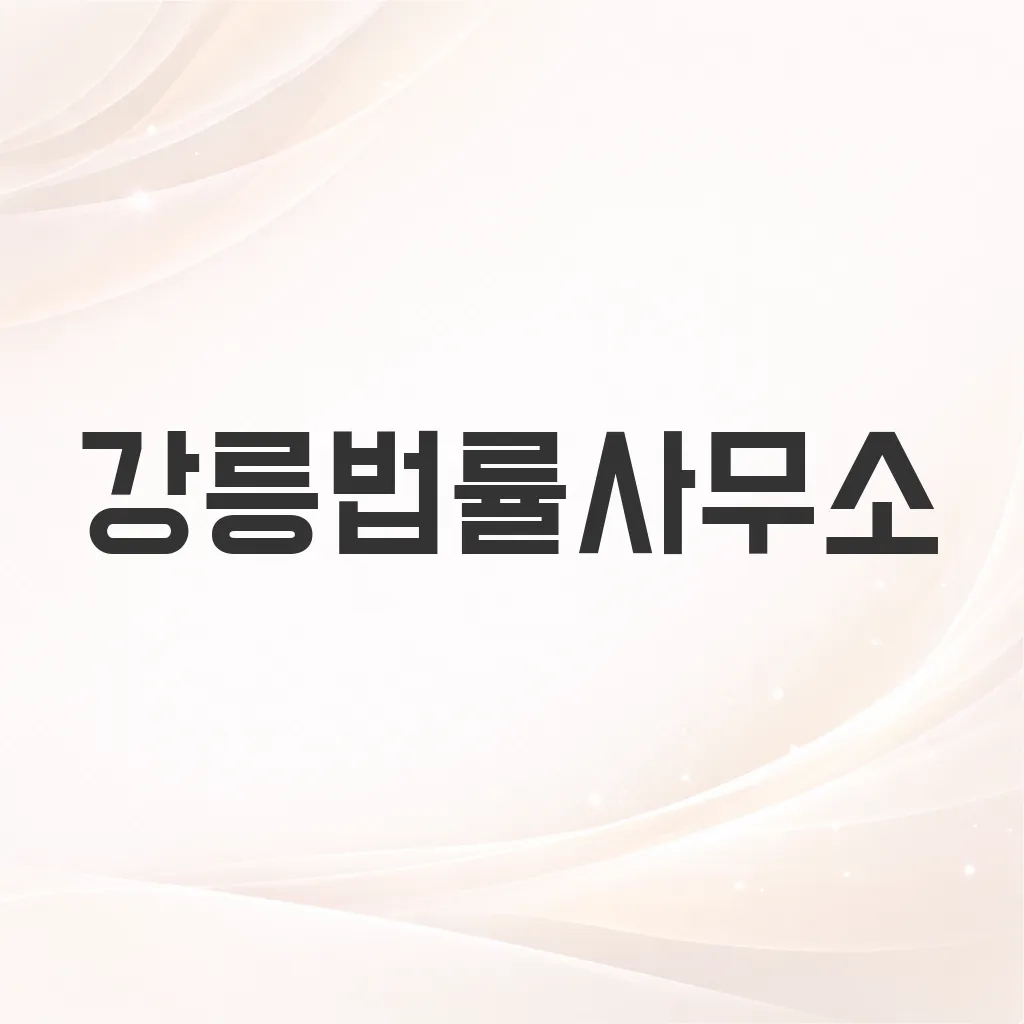 강릉법률사무소