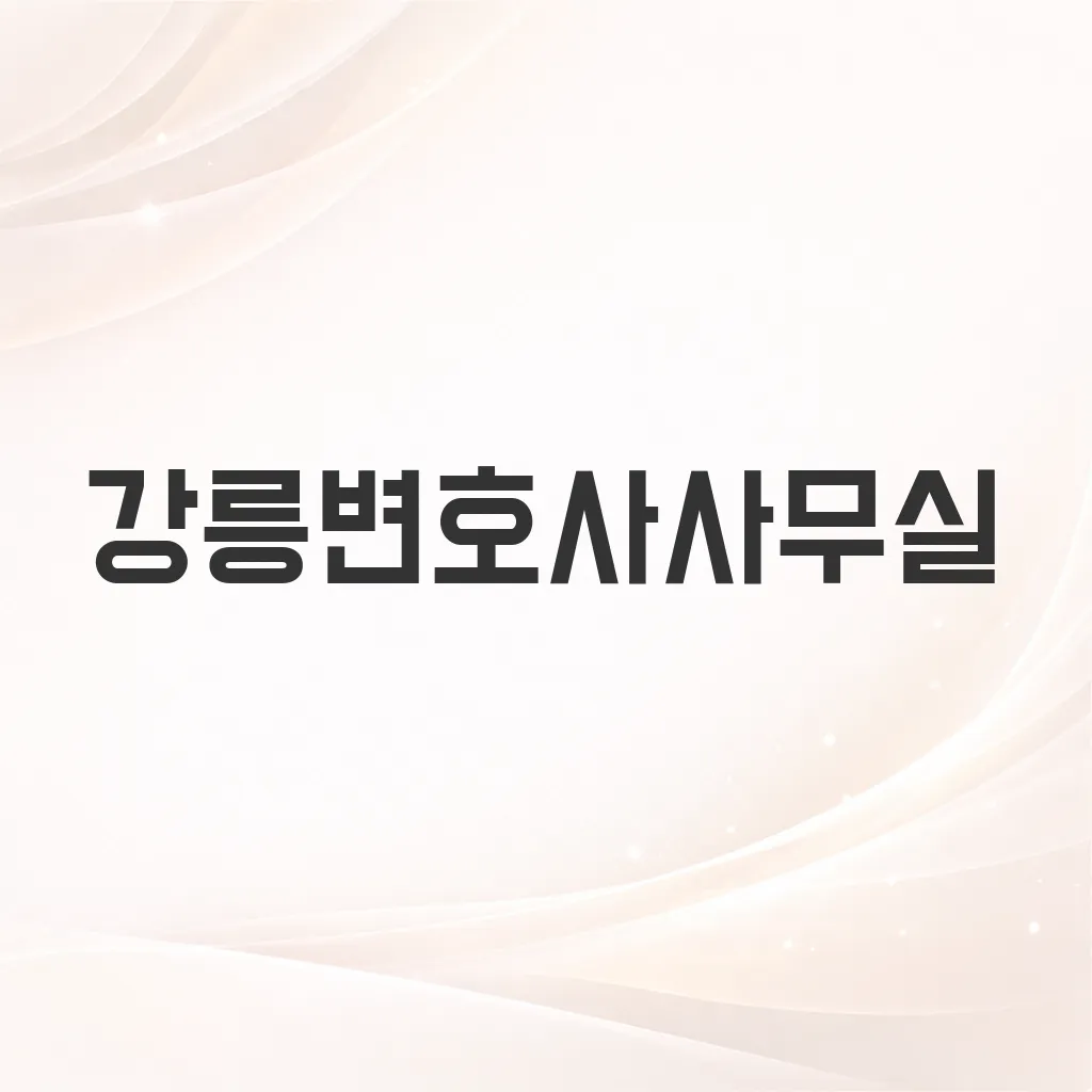강릉변호사사무실