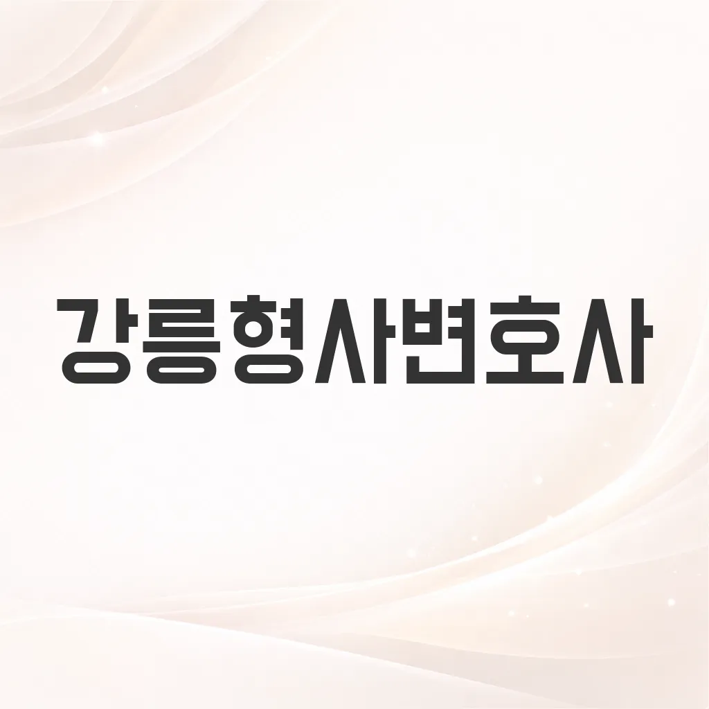강릉형사변호사