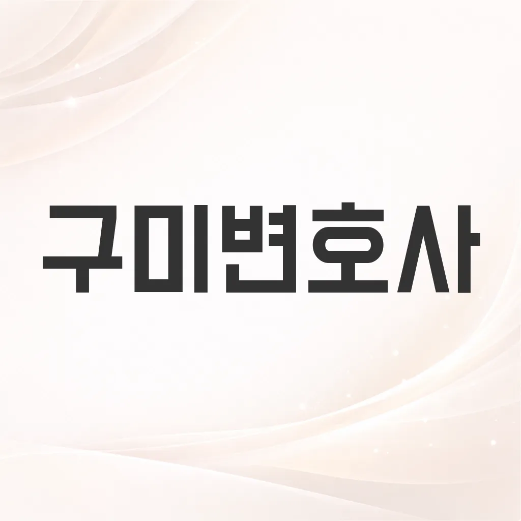 구미변호사