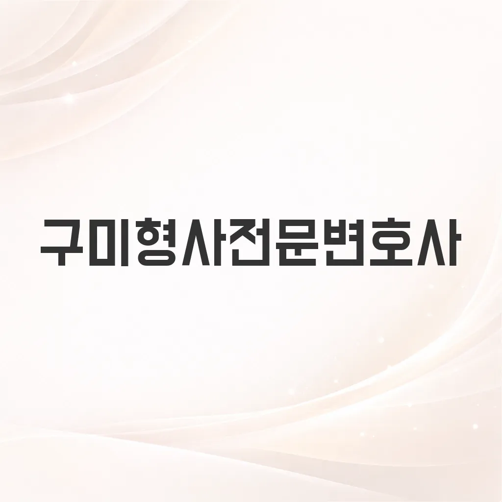 구미형사전문변호사