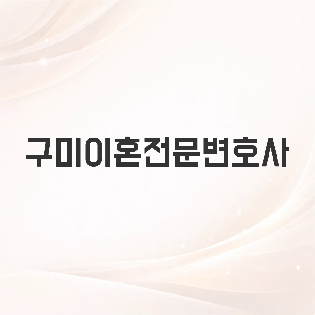구미이혼전문변호사