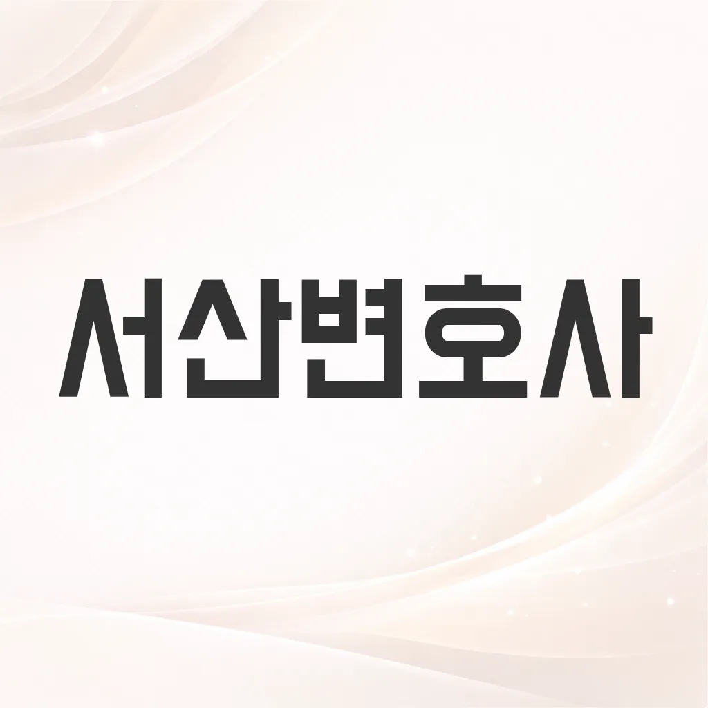 서산변호사