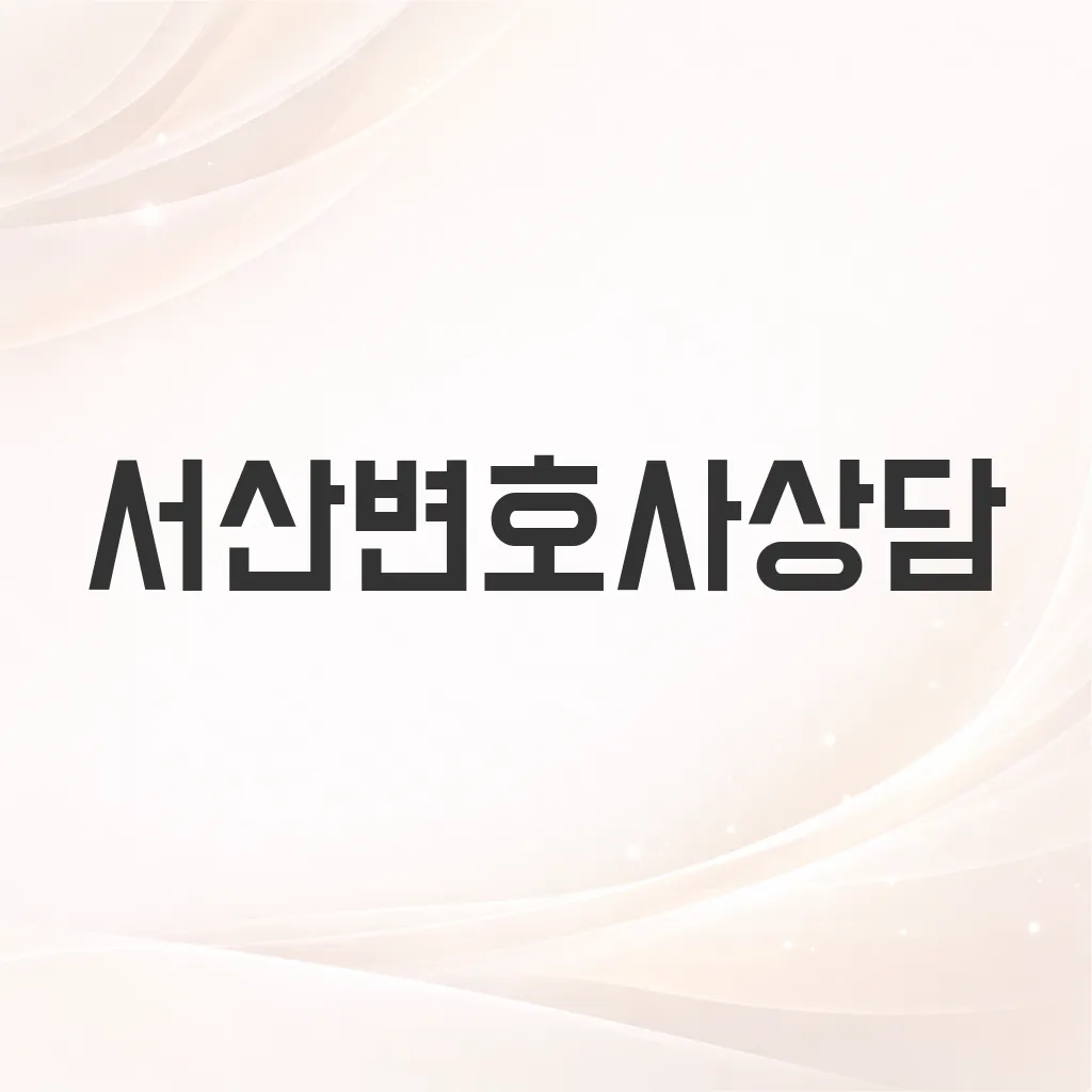서산변호사상담