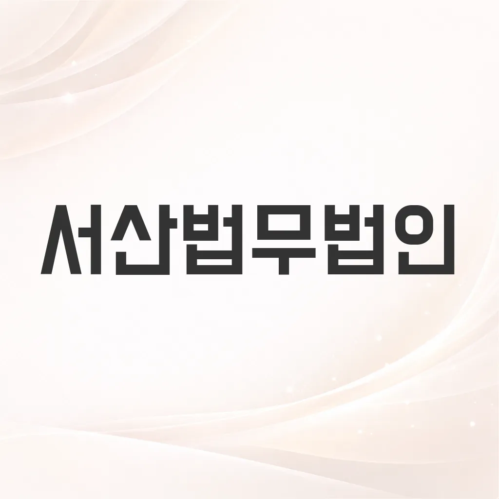 서산법무법인