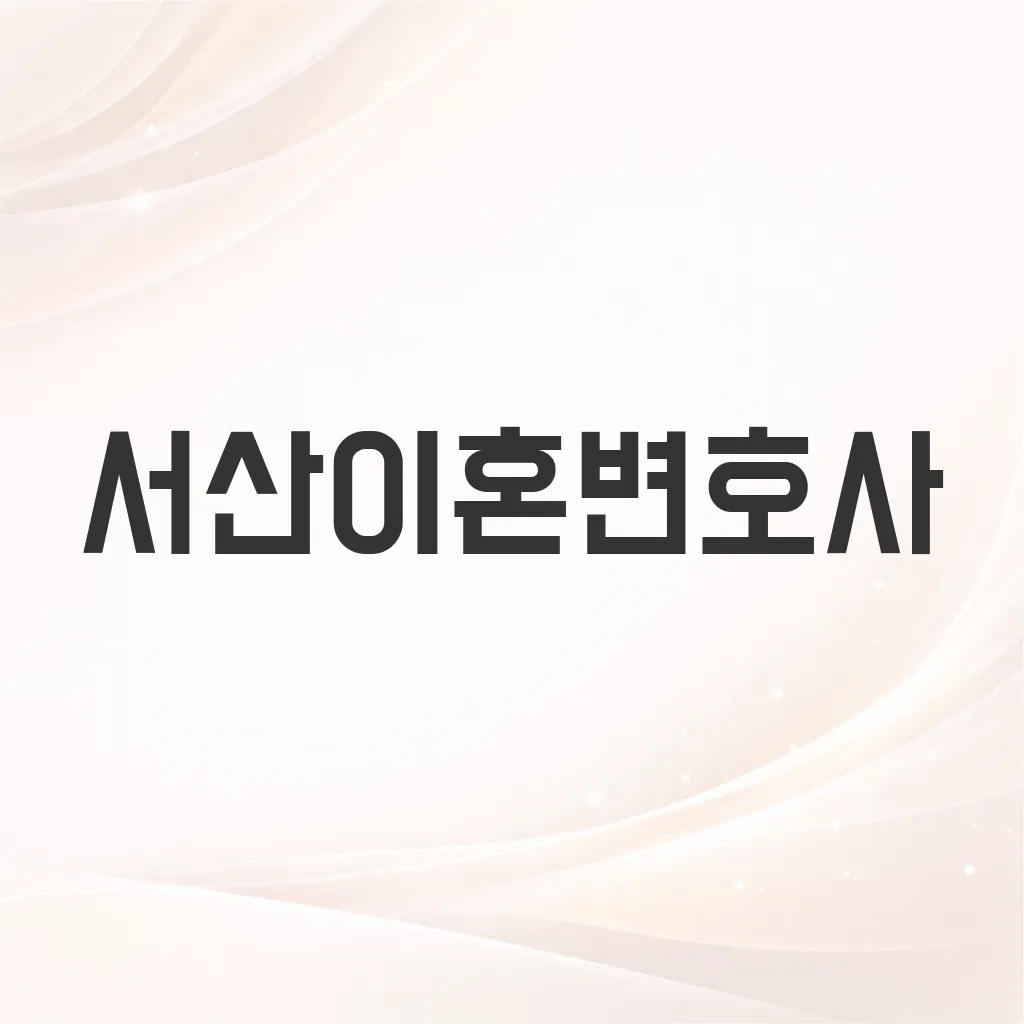 서산이혼변호사