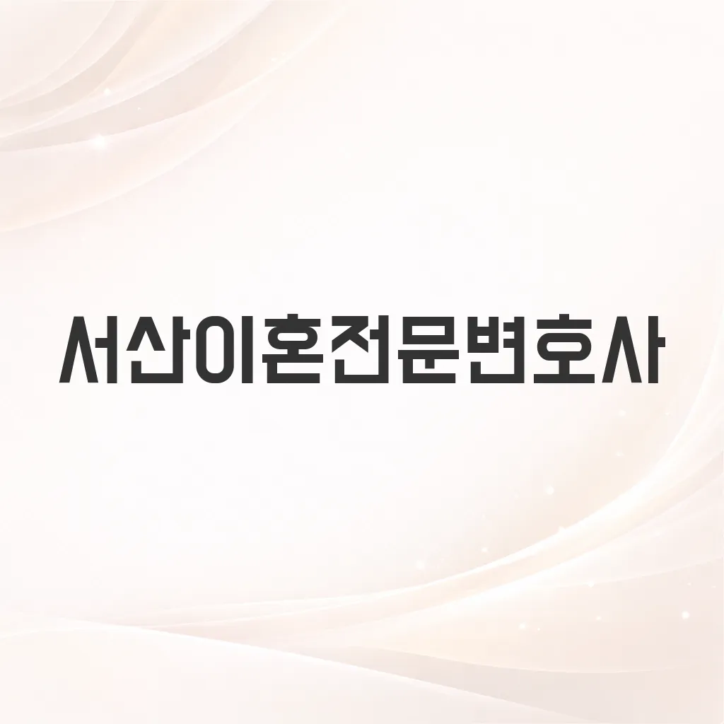 서산이혼전문변호사
