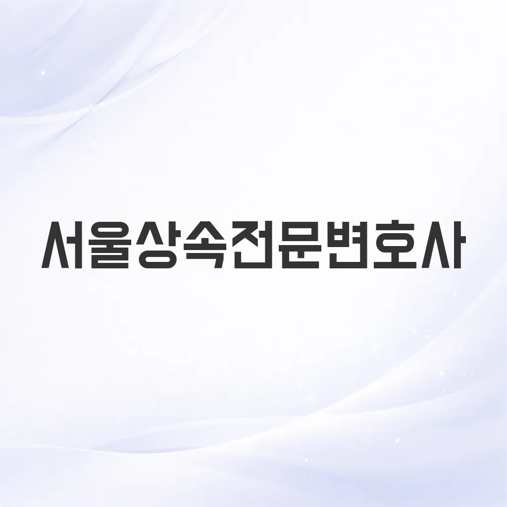서울상속전문변호사