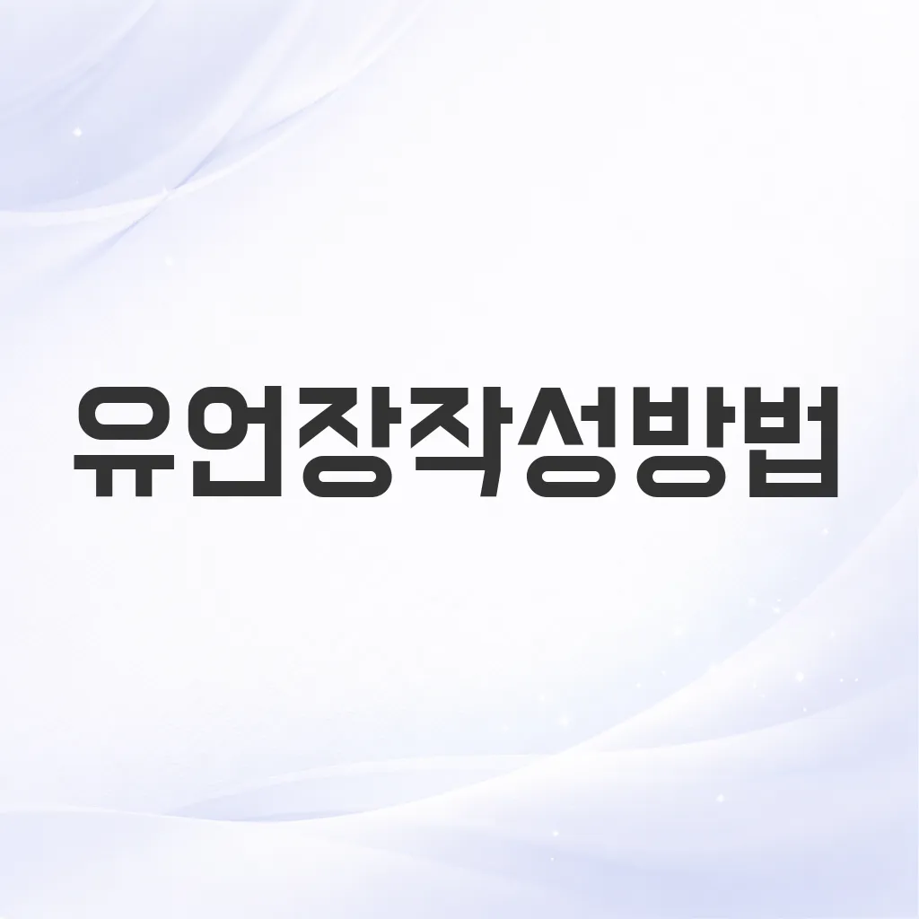 유언장작성방법