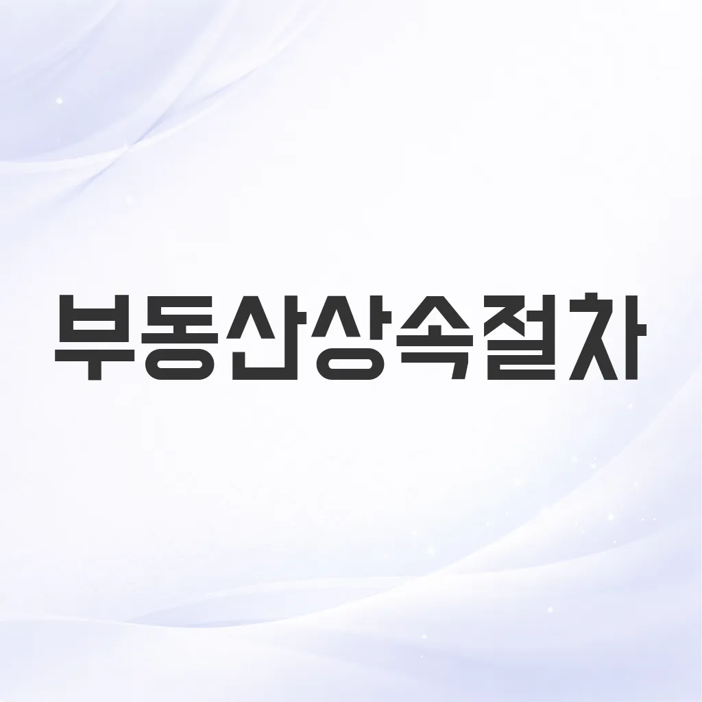 부동산상속절차