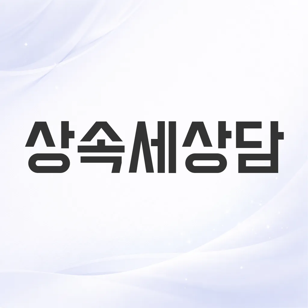 상속세상담