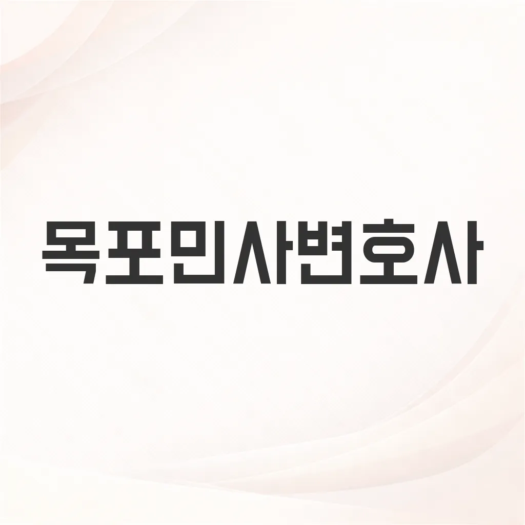 목포민사변호사