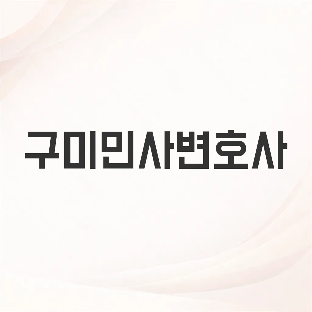 구미민사변호사