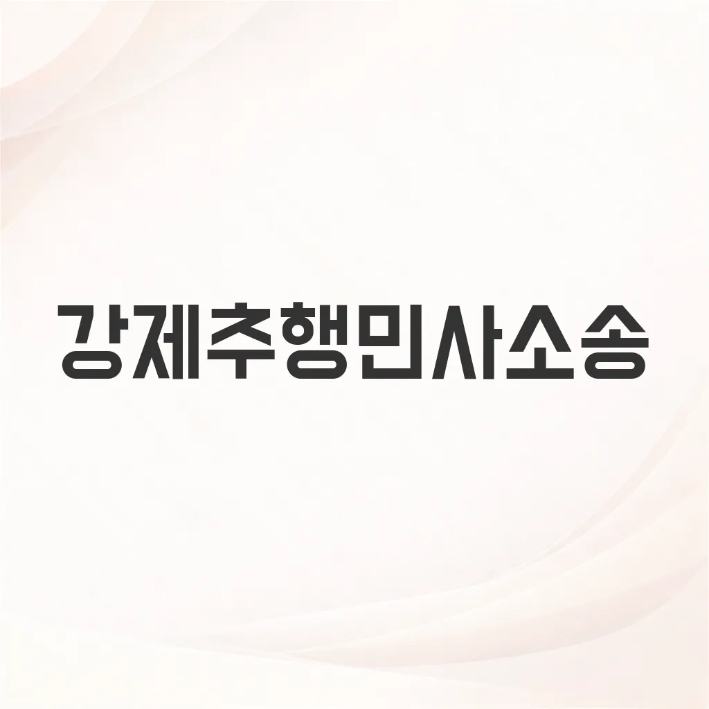 강제추행민사소송