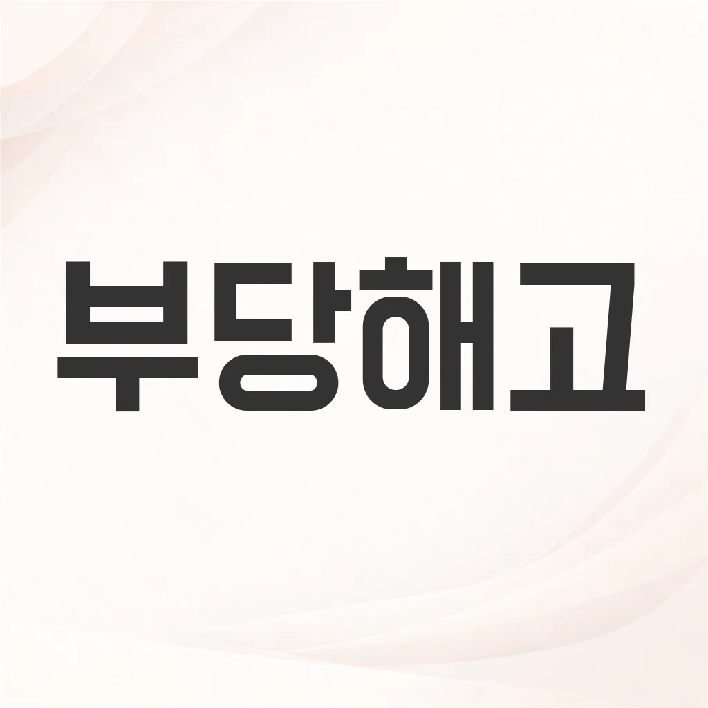 부당해고