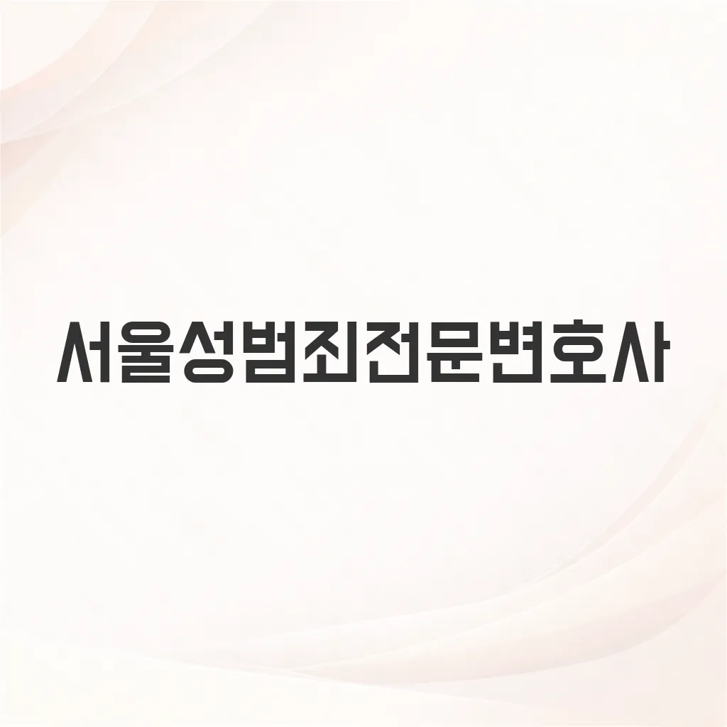 서울성범죄전문변호사