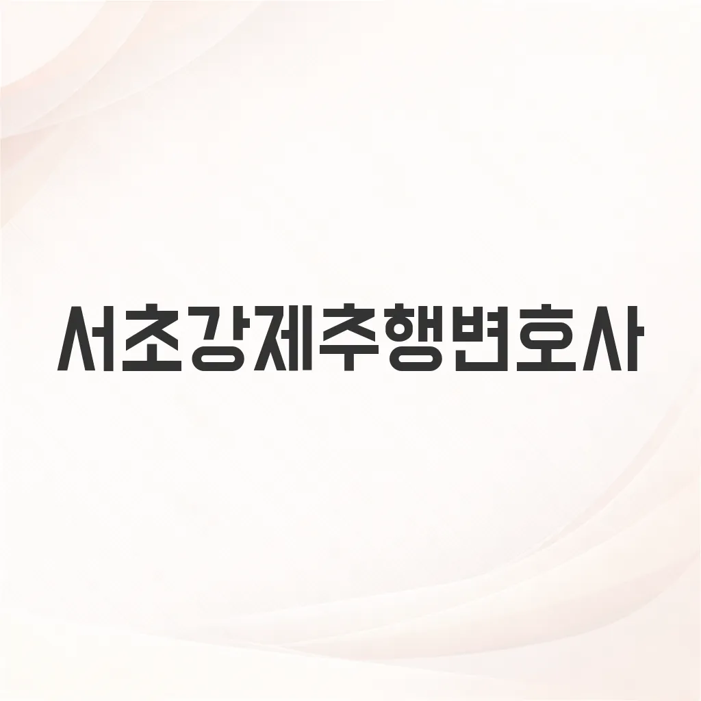 서초강제추행변호사