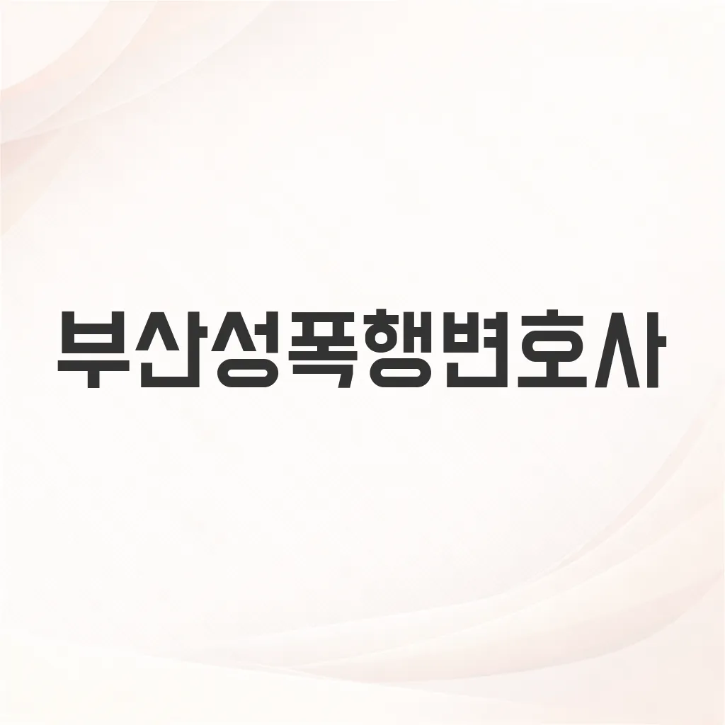 부산성폭행변호사