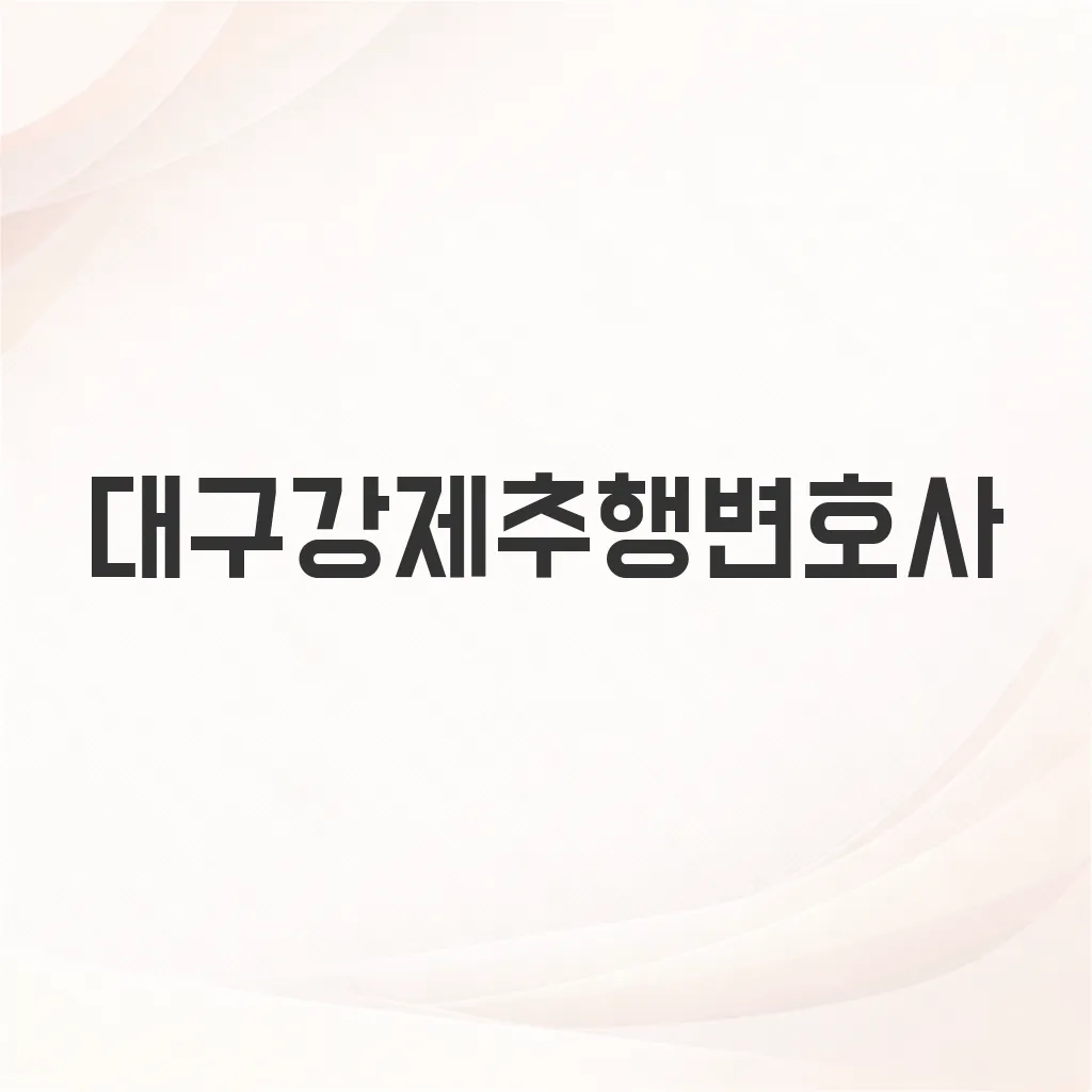 대구강제추행변호사