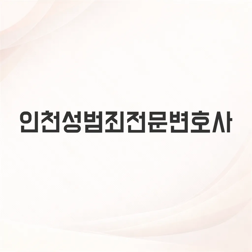 인천성범죄전문변호사