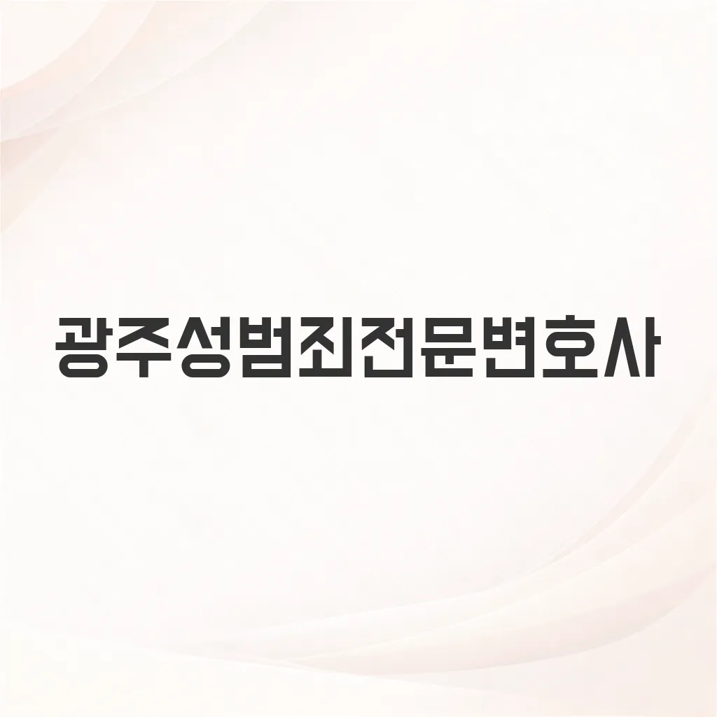 광주성범죄전문변호사