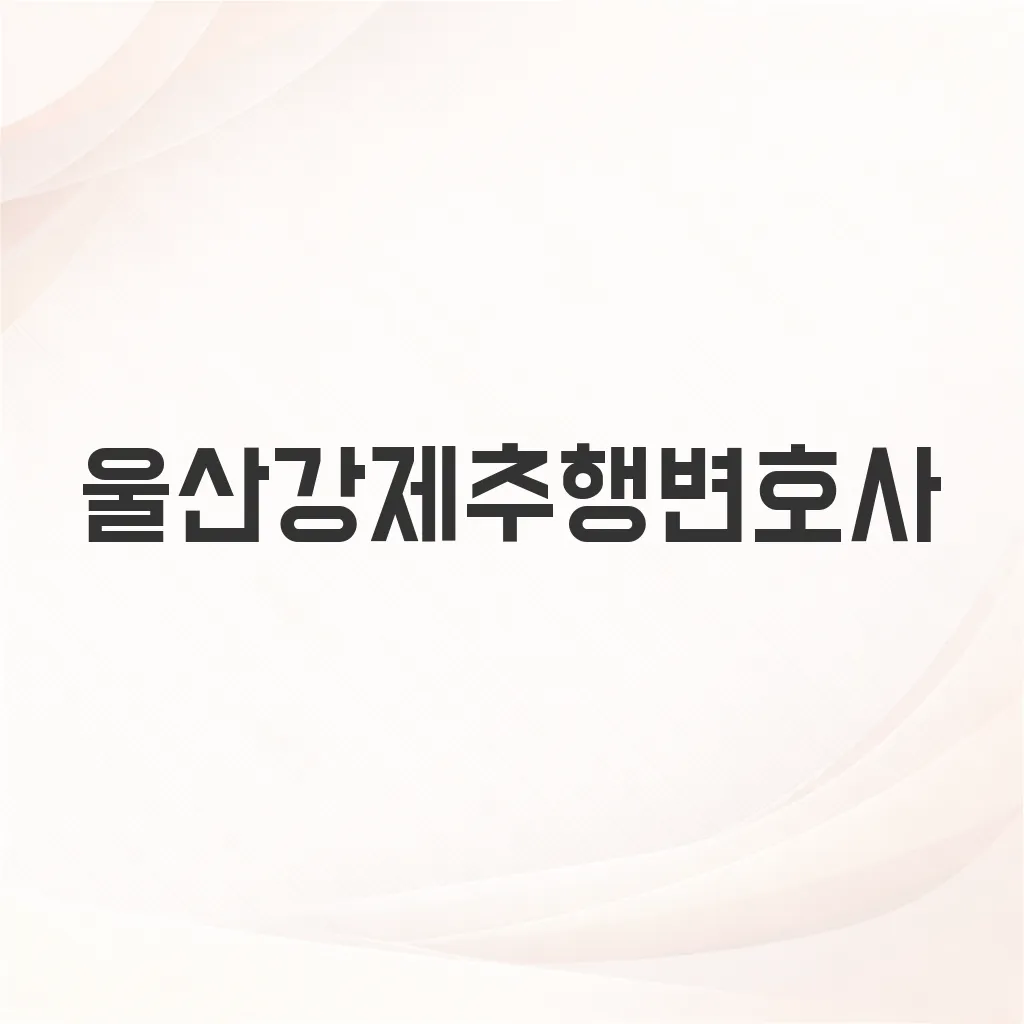 울산강제추행변호사