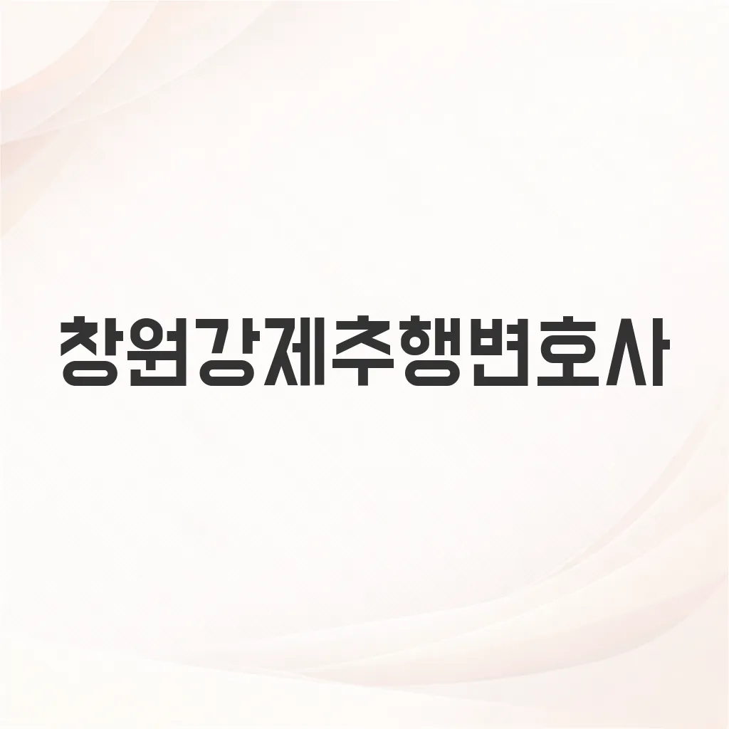 창원강제추행변호사