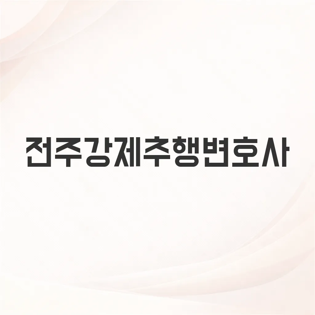 전주강제추행변호사