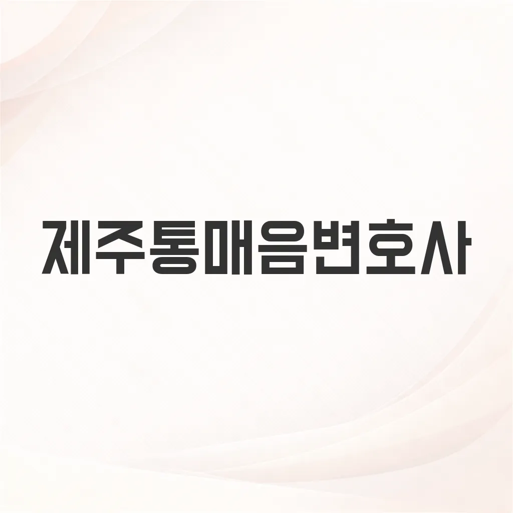 제주통매음변호사