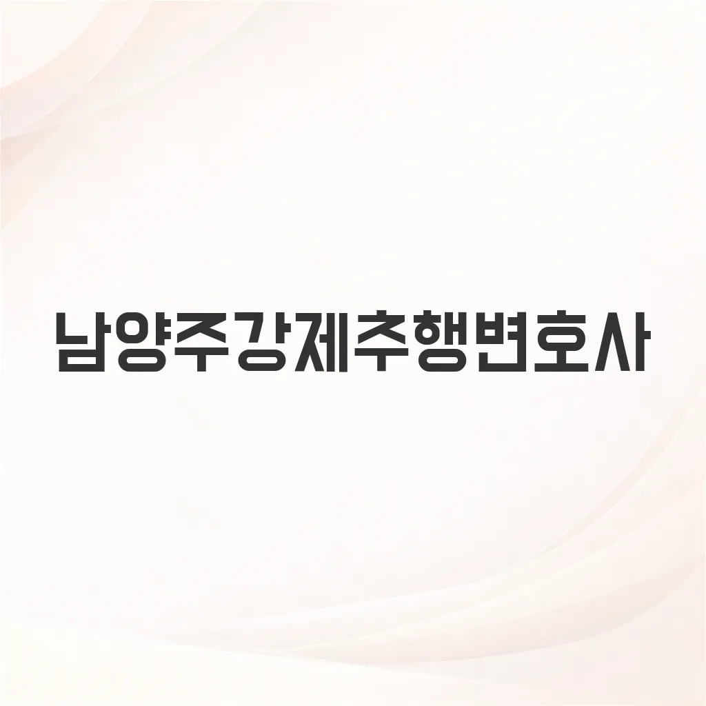 남양주강제추행변호사