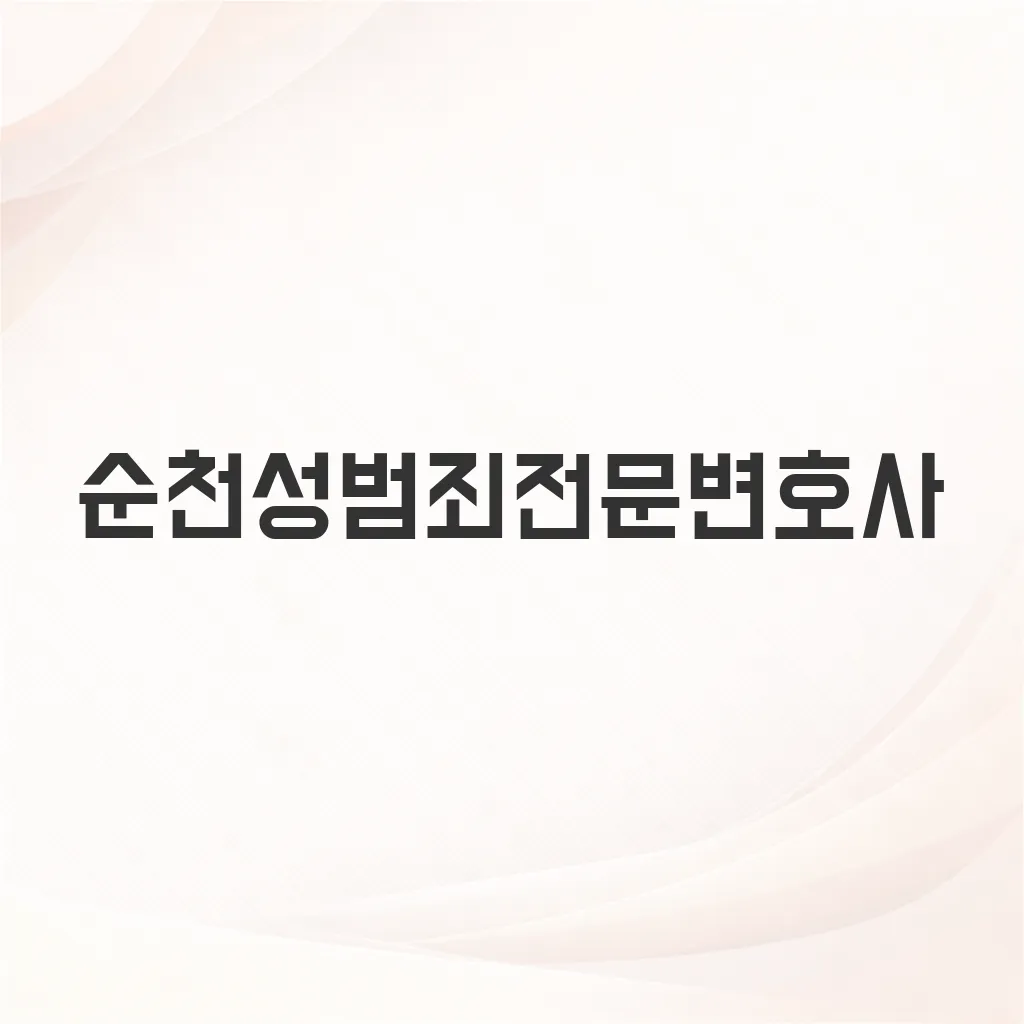 순천성범죄전문변호사