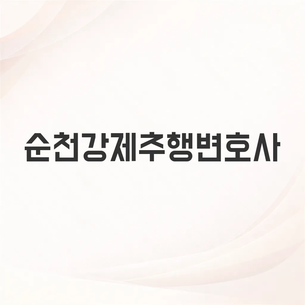 순천강제추행변호사