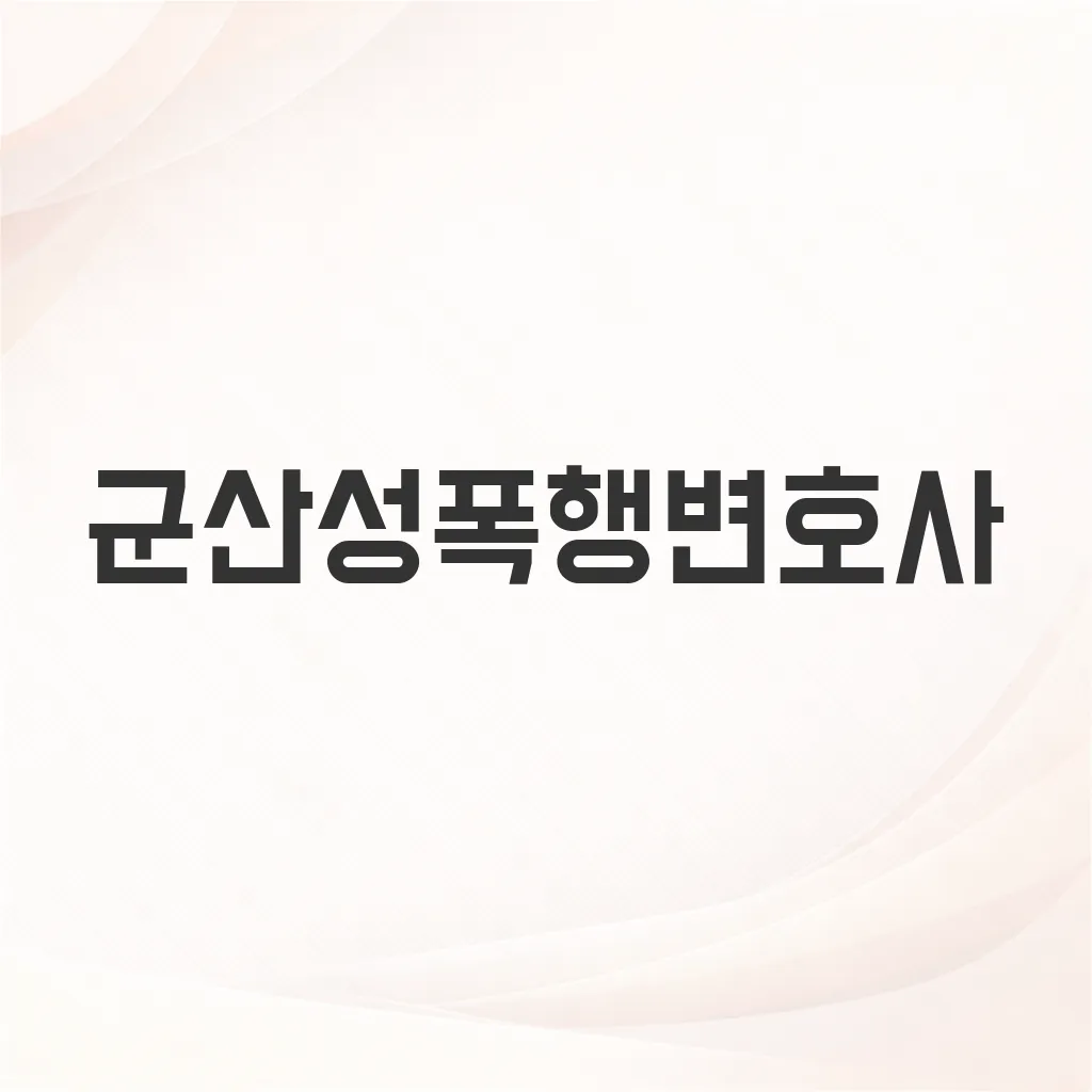 군산성폭행변호사