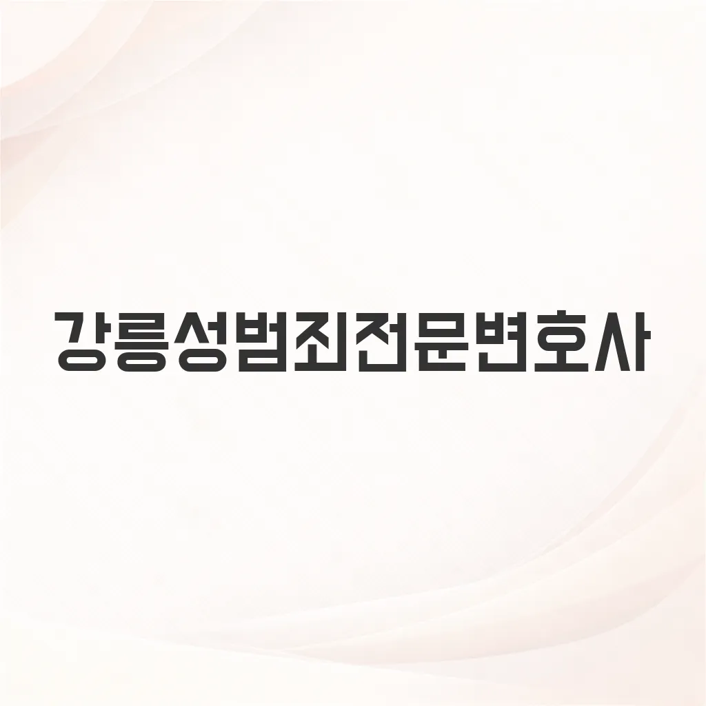 강릉성범죄전문변호사