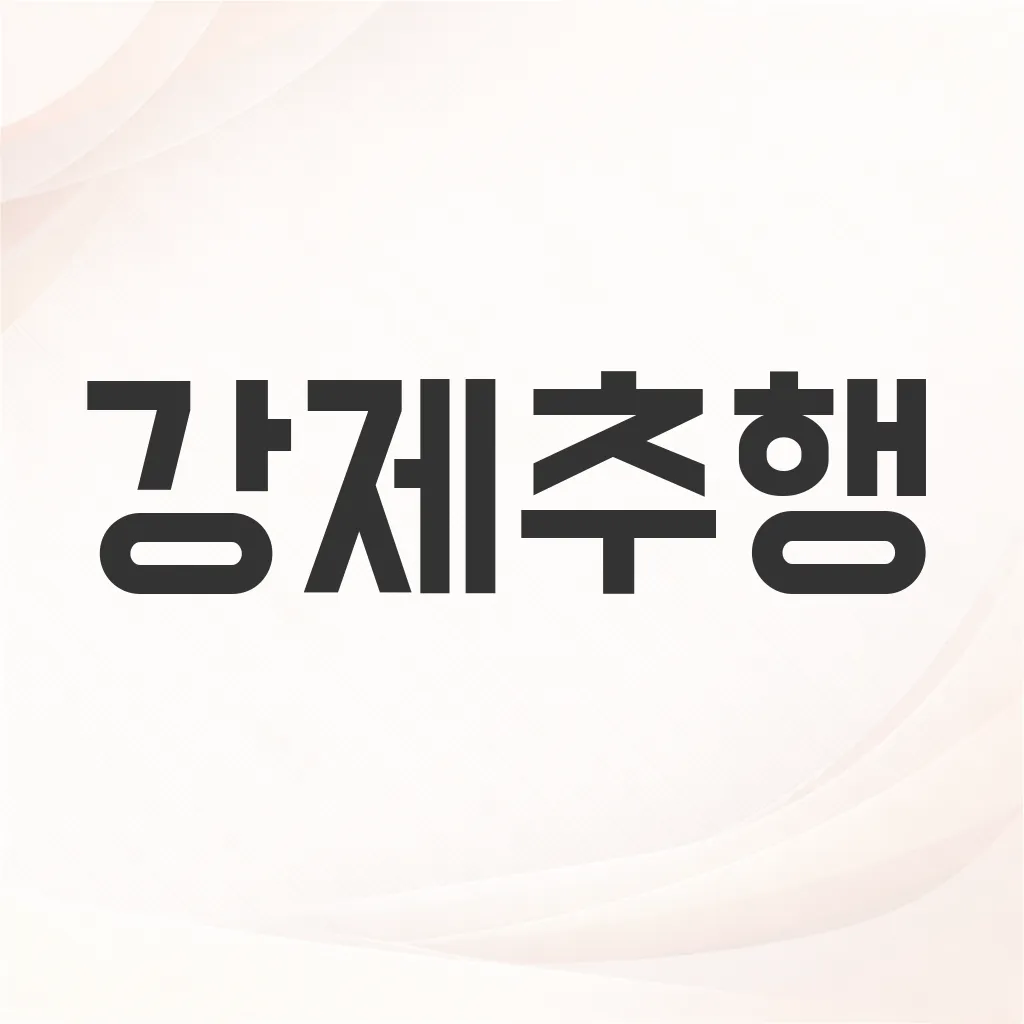 강제추행