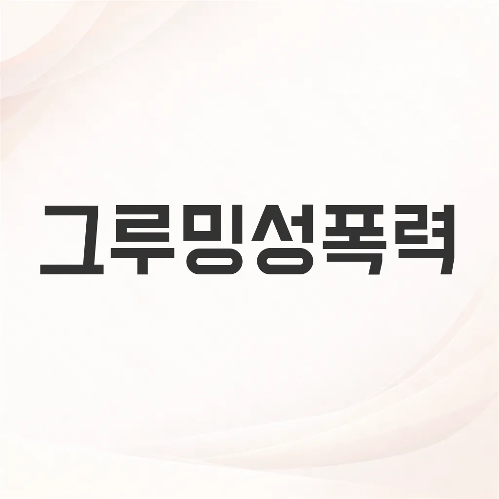 그루밍성폭력