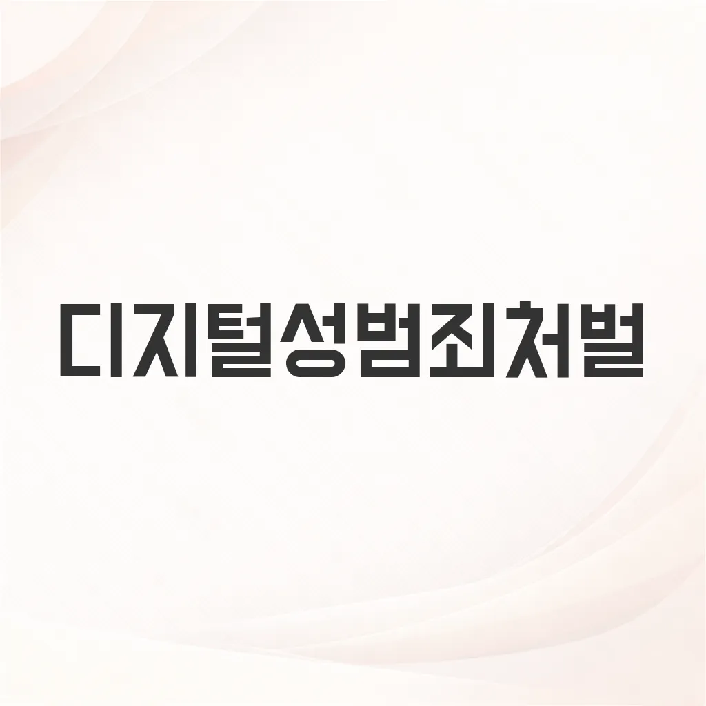 디지털성범죄처벌