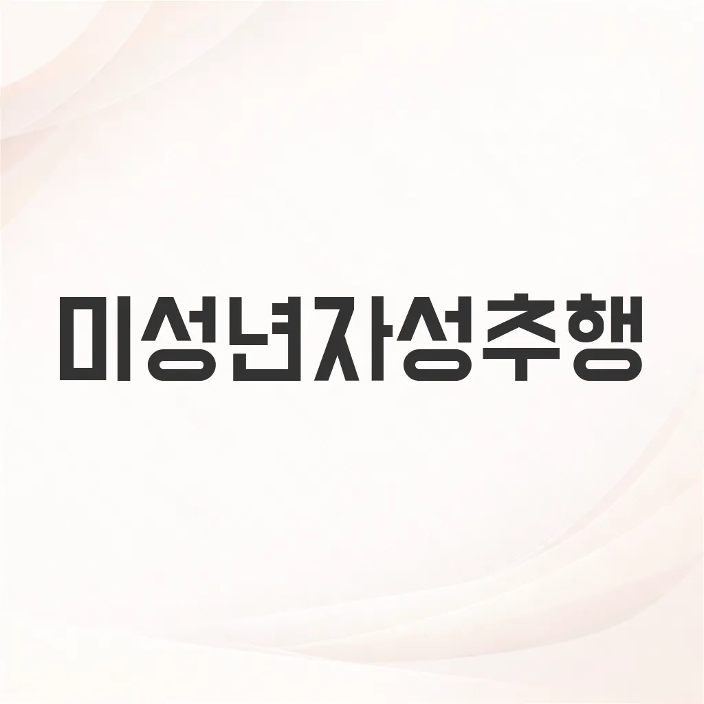 미성년자성추행