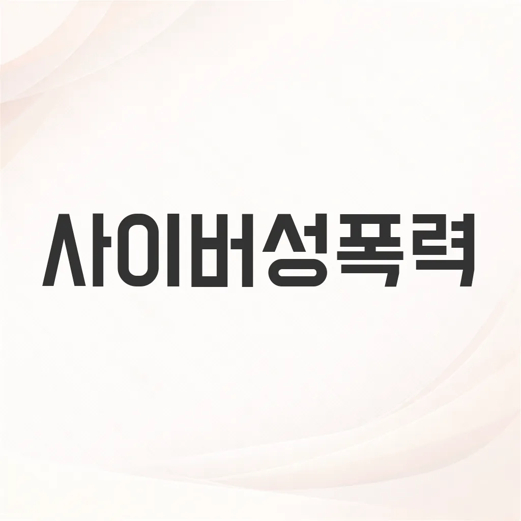 사이버성폭력