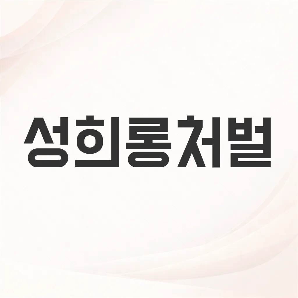 성희롱처벌