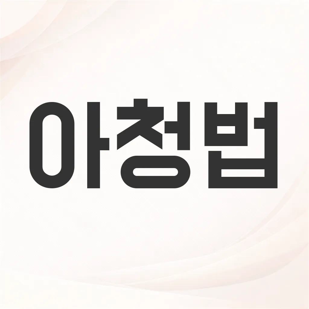 아청법