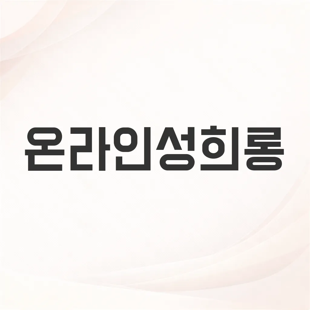 온라인성희롱