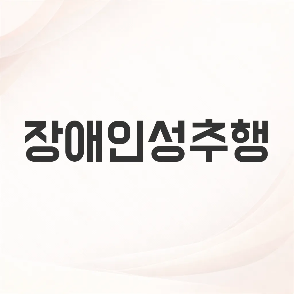 장애인성추행