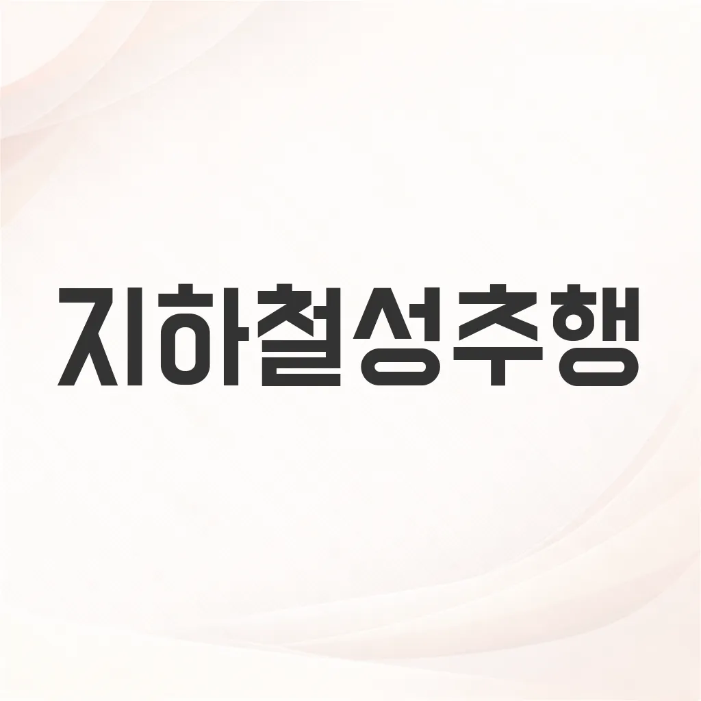 지하철성추행