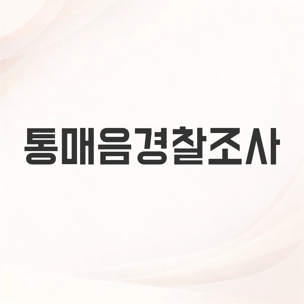 통매음경찰조사