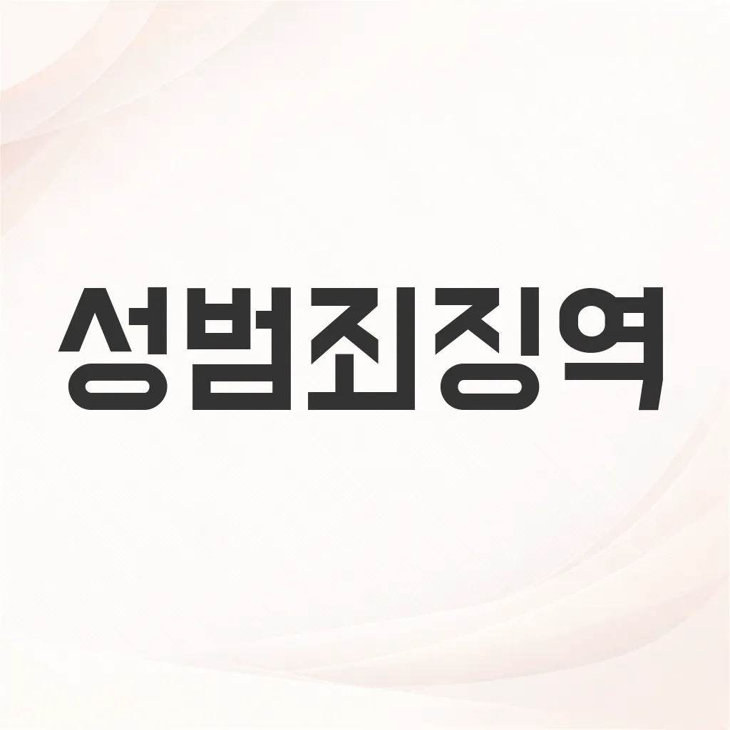 성범죄징역