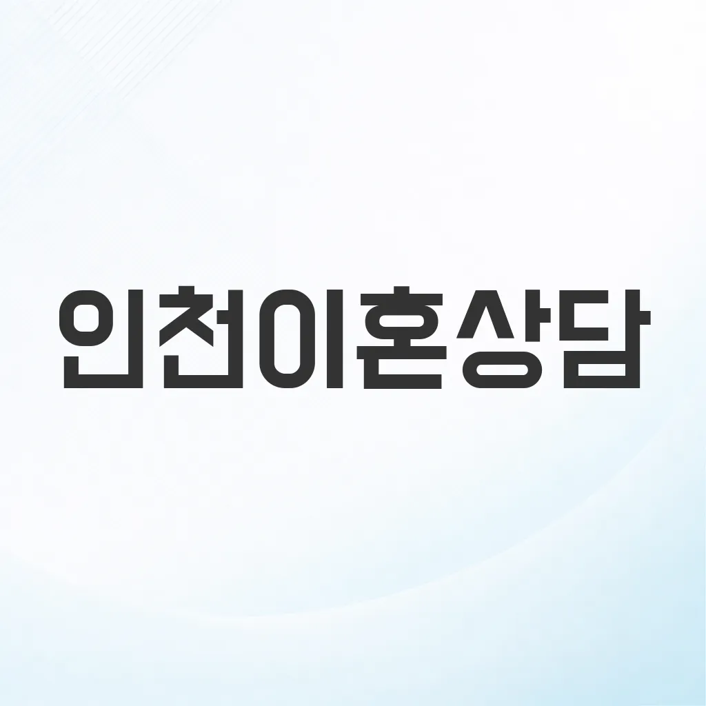 인천이혼상담