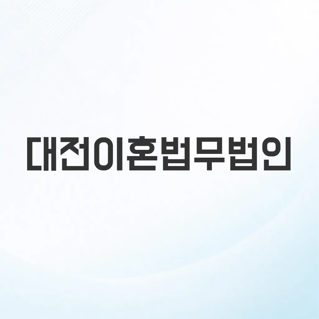 대전이혼법무법인
