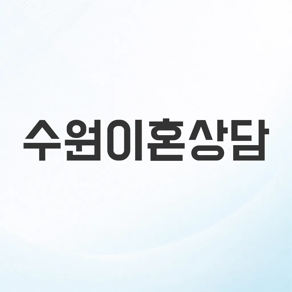 수원이혼상담